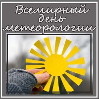 vsemirnyj-den-meteorologa-pozdravlenie-kartinka