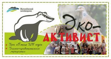 Эко-активист3