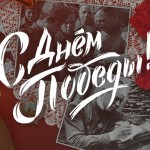 С Днём Победы!