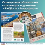О Жигулёвском заповеднике — на страницах журналов РЖД и Аэрофлота