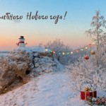 С Новым годом!