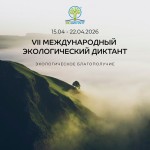 С 15 по 22 апреля пройдет VII Международный Экологический диктант.